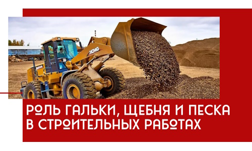 Роль гальки, щебня и песка в строительных работах в грозном