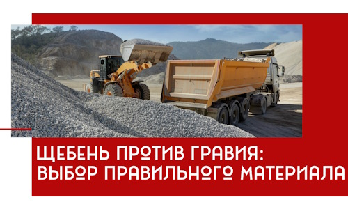 Щебень против гравия: выбор материала для строительных нужд в грозном